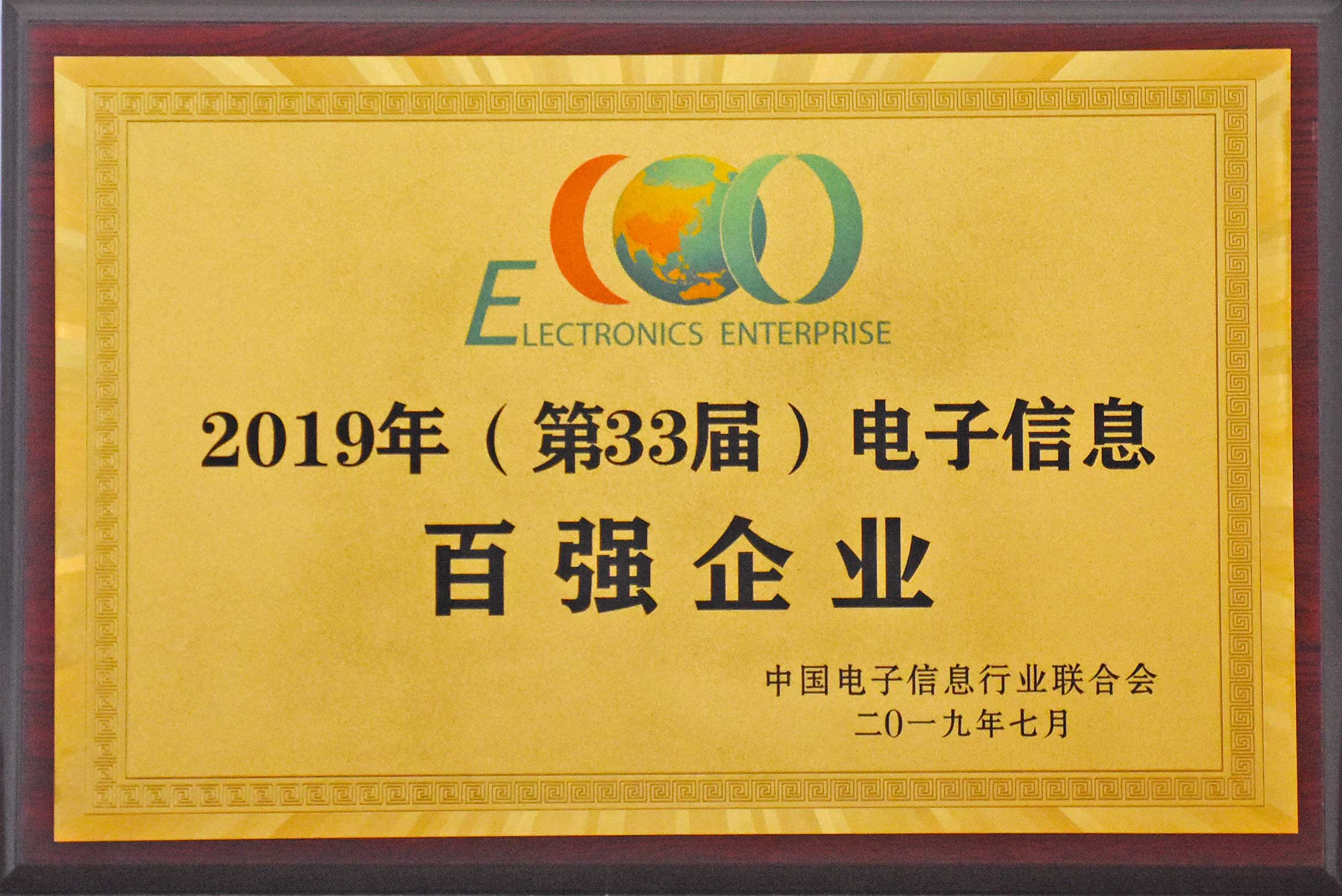 2019年，中國電子信息百強企業公布安徽天康集團再次獲獎