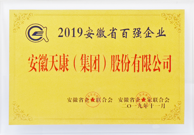 安徽天康集團再次榮獲“安徽百強企業”稱號